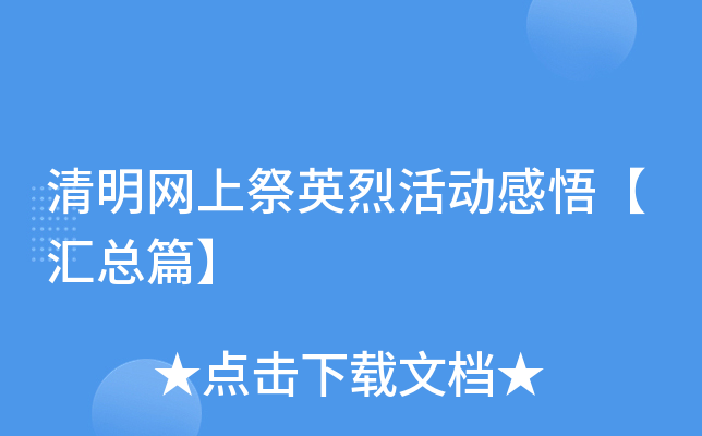 清明网上祭英烈活动感悟【汇总篇】