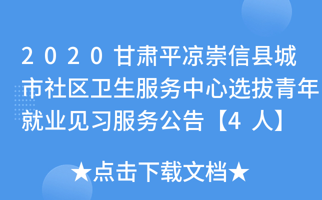 2020甘肃平凉崇信县城市社区卫生服务中心选拔青年就业见习服务公告【4人】