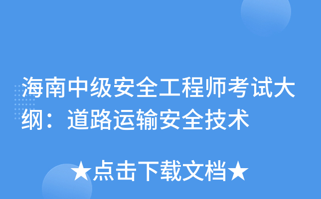 海南中级安全工程师考试大纲：道路运输安全技术