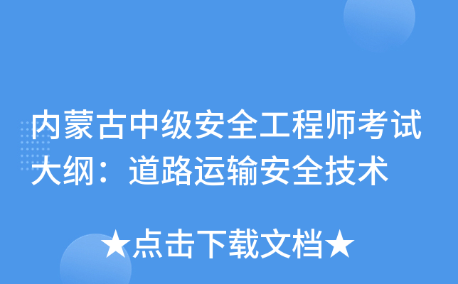 内蒙古中级安全工程师考试大纲：道路运输安全技术