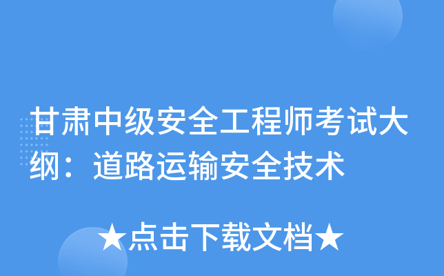 甘肃中级安全工程师考试大纲：道路运输安全技术