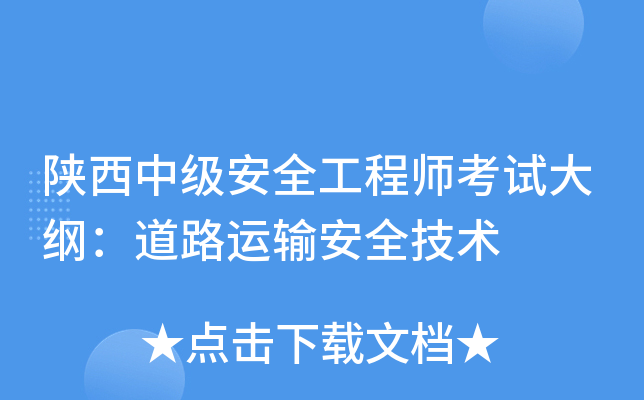 陕西中级安全工程师考试大纲：道路运输安全技术