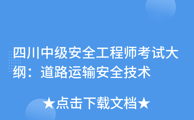 四川中级安全工程师考试大纲：道路运输安全技术