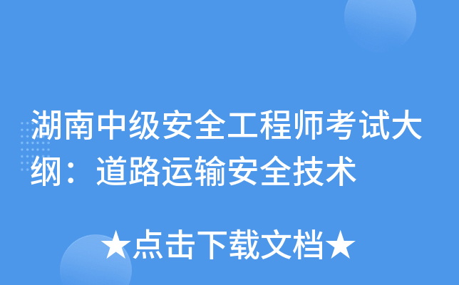 湖南中级安全工程师考试大纲：道路运输安全技术