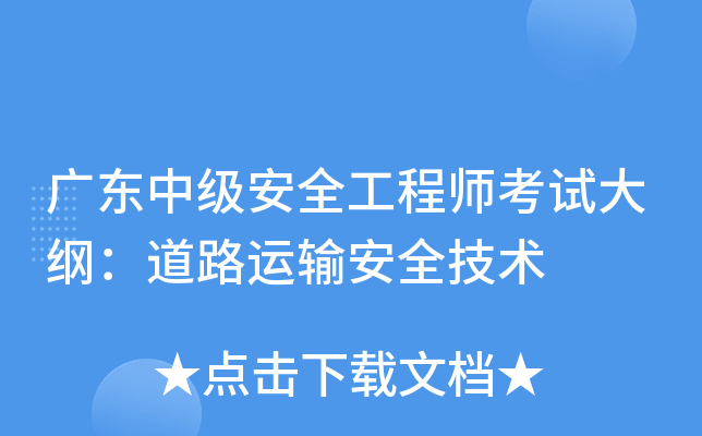 广东中级安全工程师考试大纲：道路运输安全技术