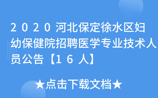 2020河北保定徐水区妇幼保健院招聘医开云kaiyun(中国)专业技术人员公告【16人】