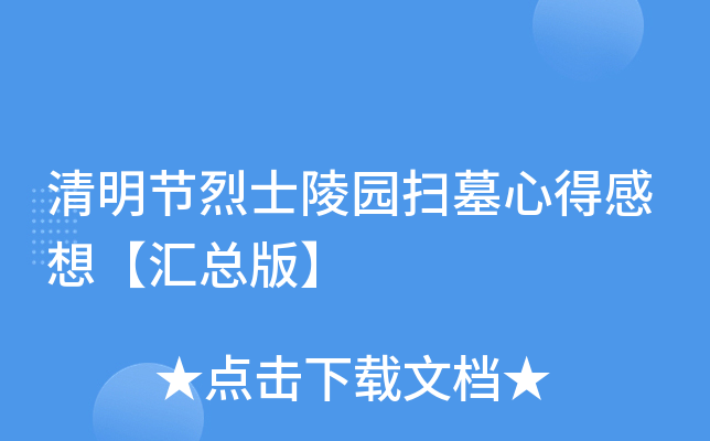 清明节烈士陵园扫墓心得感想【汇总版】