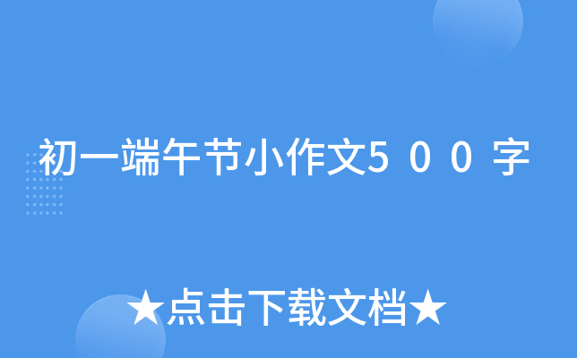 初一端午节小作文500字