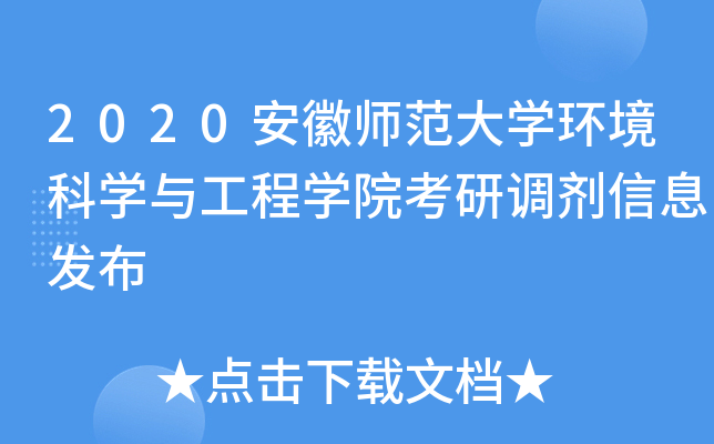 2020安徽师范大开云kaiyun(中国)环境科开云kaiyun(中国)与工程开云kaiyun(中国)院考研调剂信息发布