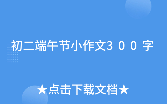 初二端午节小作文300字