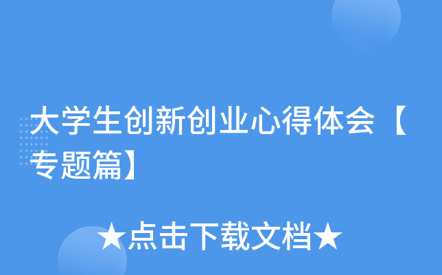 大开云kaiyun(中国)生创新创业心得体会【专题篇】