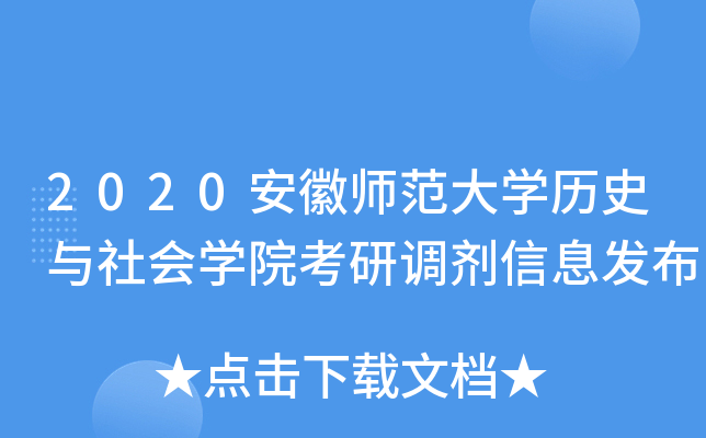 2020安徽师范大开云kaiyun(中国)历史与社会开云kaiyun(中国)院考研调剂信息发布