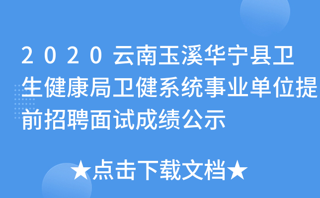 2020云南玉溪华宁县卫生健康局卫健系统事业单位提前招聘面试成绩公示