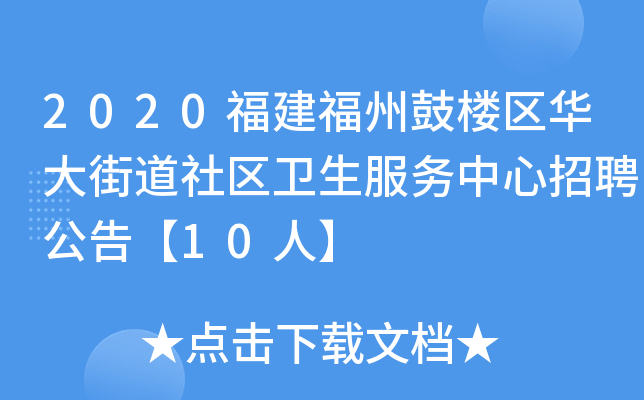 2020福建福州鼓楼区华大街道社区卫生服务中心招聘公告【10人】