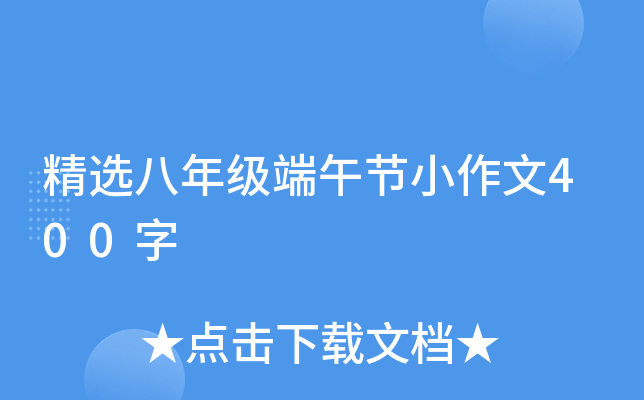精选八年级端午节小作文400字