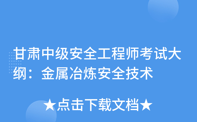 甘肃中级安全工程师考试大纲：金属冶炼安全技术