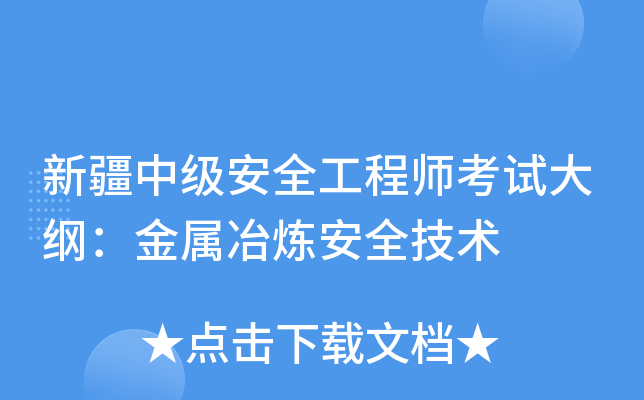 新疆中级安全工程师考试大纲：金属冶炼安全技术