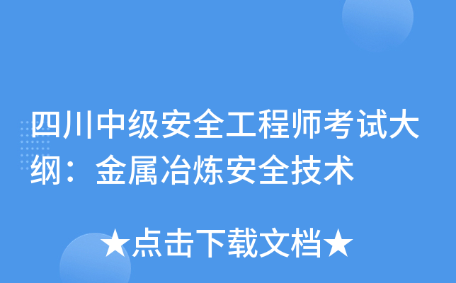 四川中级安全工程师考试大纲：金属冶炼安全技术
