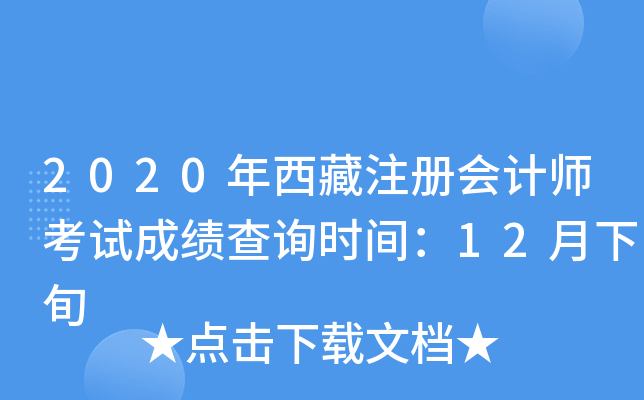 2020年西藏注册会计师考试成绩查询时间：12月下旬