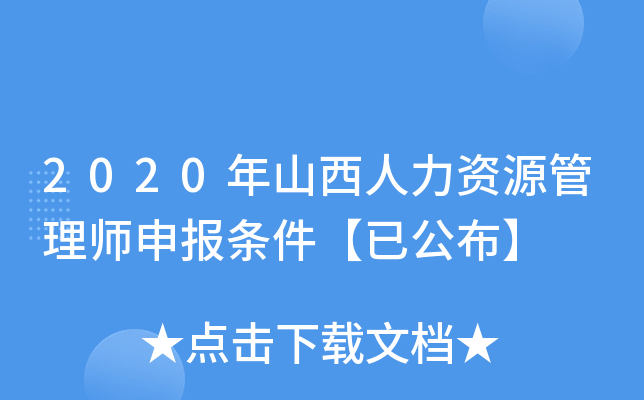 2020年山西人力资源管理师申报条件【已公布】