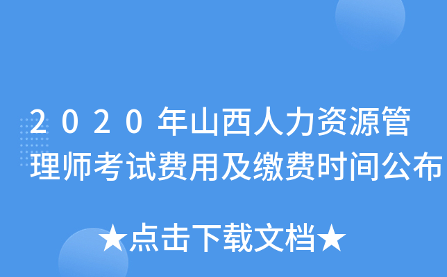 2020年山西人力资源管理师考试费用及缴费时间公布