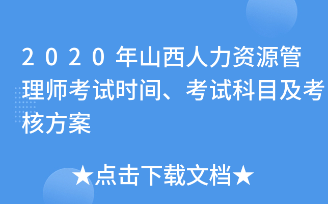 2020年山西人力资源管理师考试时间、考试科目及考核方案