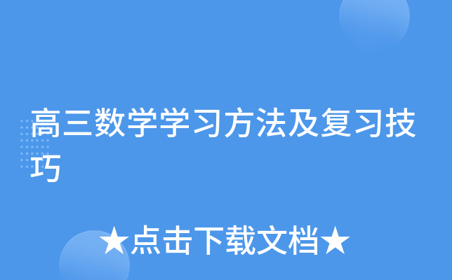 高三数开云kaiyun(中国)开云kaiyun(中国)习方法及复习技巧