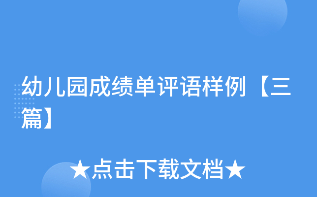 幼儿园成绩单评语样例【三篇】