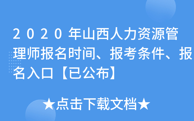 2020年山西人力资源管理师报名时间、报考条件、报名入口【已公布】