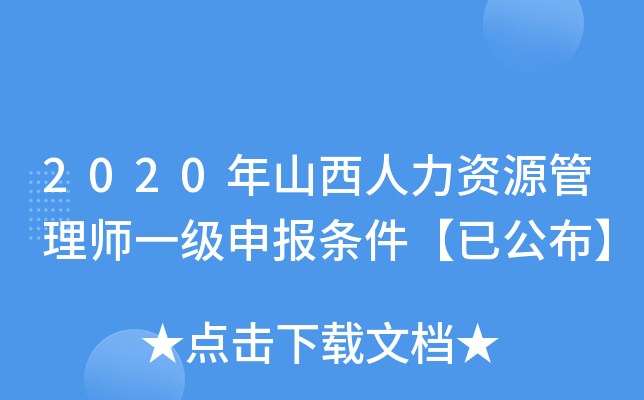2020年山西人力资源管理师一级申报条件【已公布】