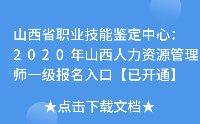 山西省职业技能鉴定中心：2020年山西人力资源管理师一级报名入口【已开通】