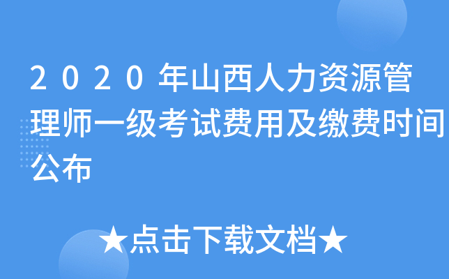 2020年山西人力资源管理师一级考试费用及缴费时间公布