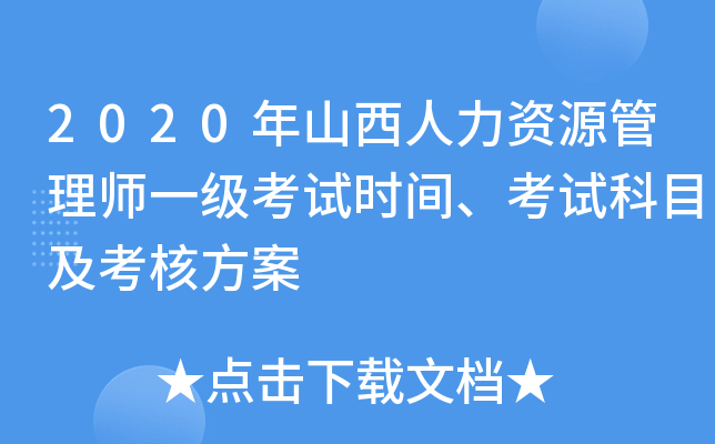 2020年山西人力资源管理师一级考试时间、考试科目及考核方案