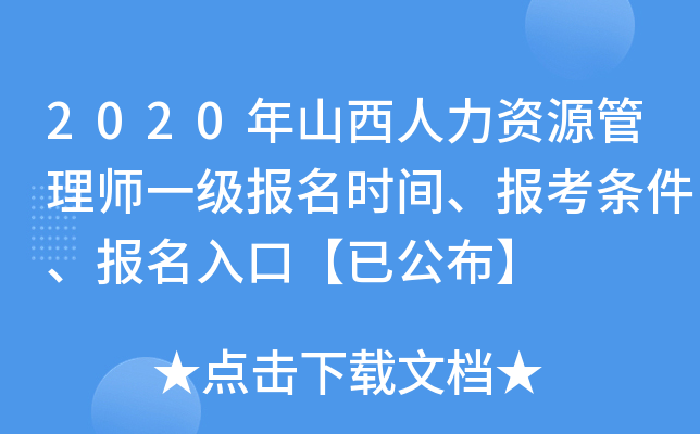 2020年山西人力资源管理师一级报名时间、报考条件、报名入口【已公布】