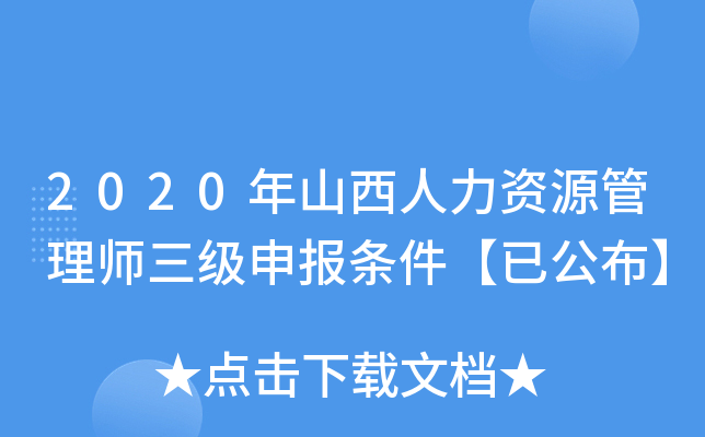 2020年山西人力资源管理师三级申报条件【已公布】