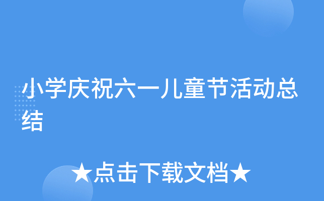 小开云kaiyun(中国)庆祝六一儿童节活动总结