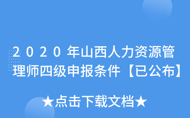 2020年山西人力资源管理师四级申报条件【已公布】