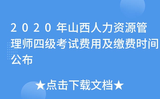 2020年山西人力资源管理师四级考试费用及缴费时间公布