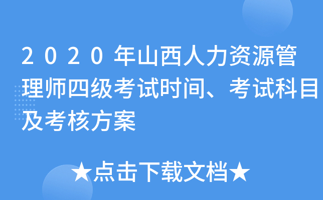 2020年山西人力资源管理师四级考试时间、考试科目及考核方案