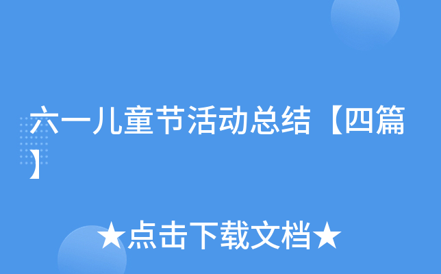 六一儿童节活动总结【四篇】