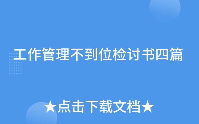 工作管理不到位检讨书四篇