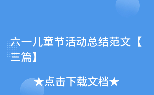 六一儿童节活动总结范文【三篇】