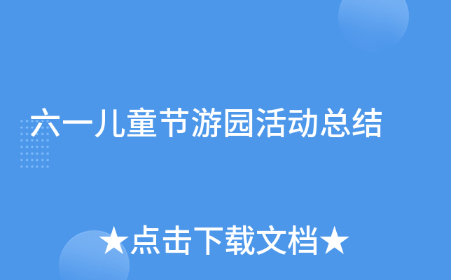 六一儿童节游园活动总结