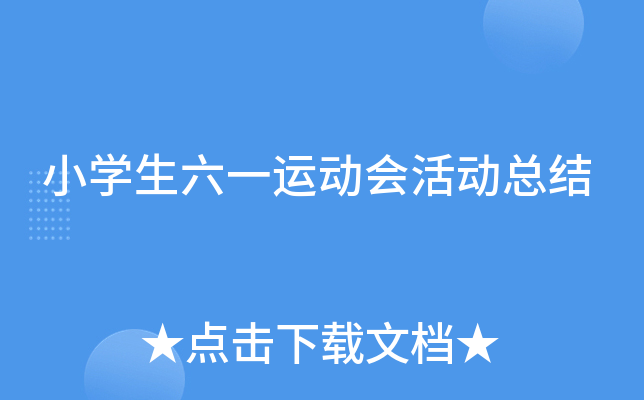 小开云kaiyun(中国)生六一运动会活动总结