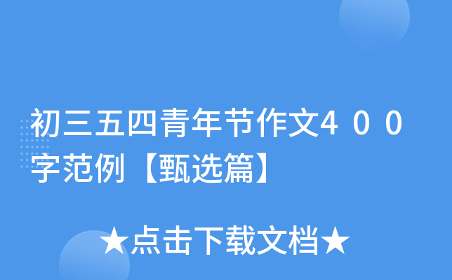 初三五四青年节作文400字范例【甄选篇】