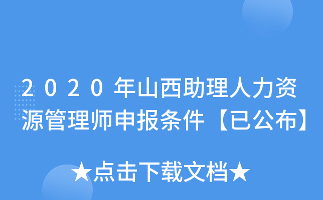 2020年山西助理人力资源管理师申报条件【已公布】