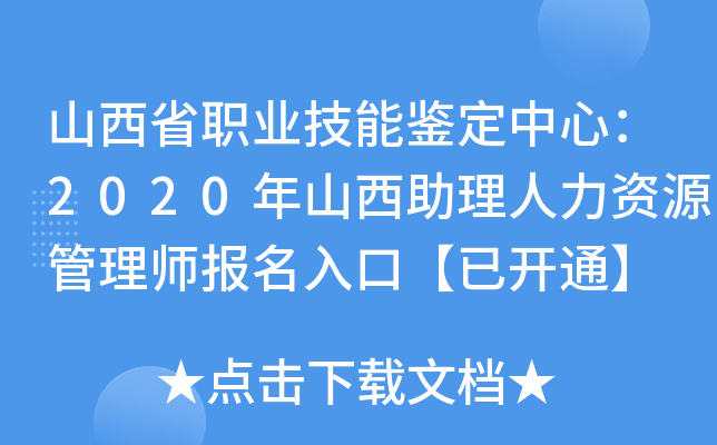 山西省职业技能鉴定中心：2020年山西助理人力资源管理师报名入口【已开通】