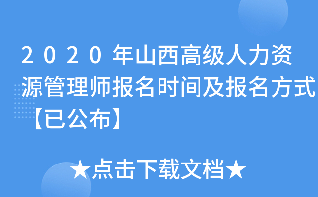 2020年山西高级人力资源管理师报名时间及报名方式【已公布】
