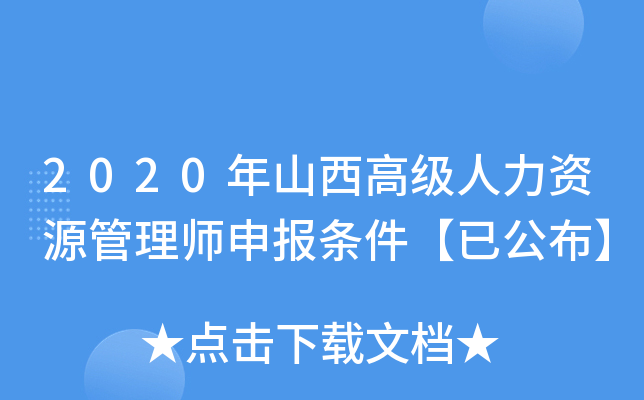 2020年山西高级人力资源管理师申报条件【已公布】