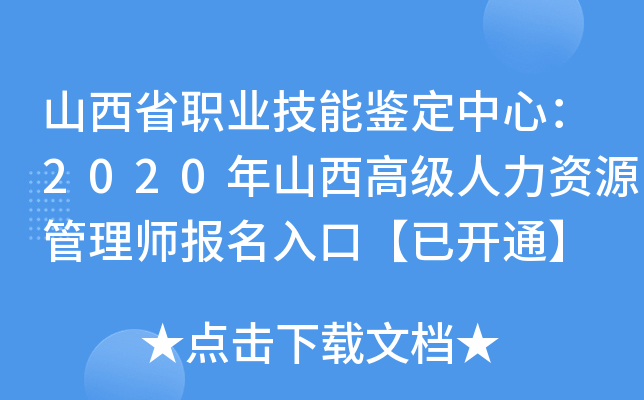 山西省职业技能鉴定中心：2020年山西高级人力资源管理师报名入口【已开通】